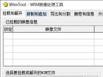 WimTool如何使用(wimtool中文官网)