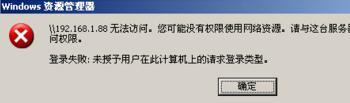 XP提示”未授予用户在此计算机上的请求登录类型”的解决方案