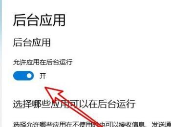 win10系统如何允许应用后台运行(win10如何允许应用使用网络)