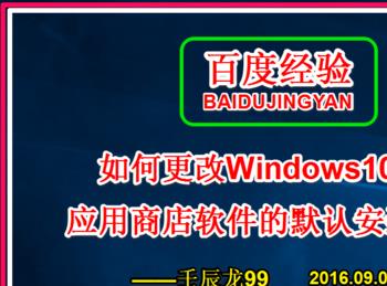 如何更改Win10系统应用商店软件的默认安装位置