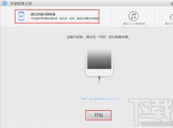 怎么用苹果恢复大师恢复iPhone/iPad的通讯录?