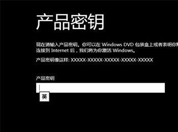 win8系统如何跳过安装密钥(win8系统如何跳过安装密钥界面)