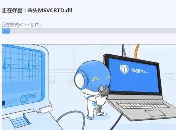 电脑中的MSVCP文件丢失了如何修复