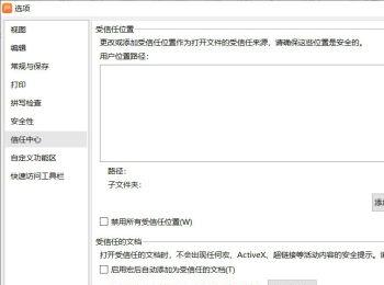 怎么设置PPT中的插入超链接对象添加为受信任对象