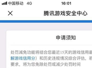 怎么申请腾讯游戏中的处罚减免(腾讯游戏申请减少处罚能减几天)