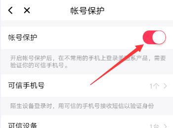 怎么打开手机美拍app内的账号保护功能