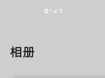 怎么在华为p40手机中新建相册并移入原照片