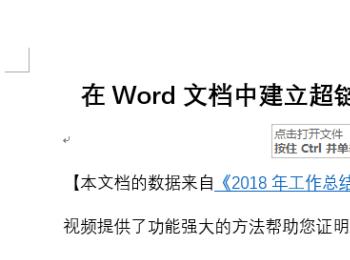 一招教你在Word文档中创建超链接打开其他文件