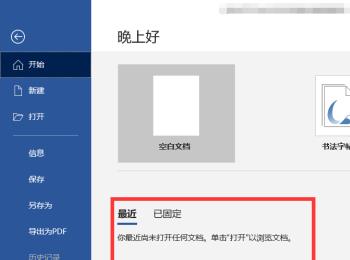 Word文档中的最近打开历史记录如何设置关闭不显示