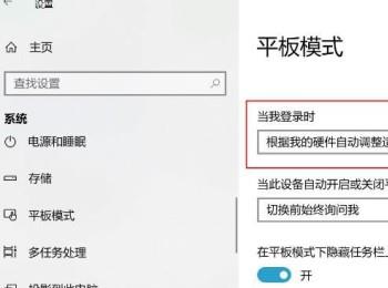 Win10电脑开启的平板电脑模式怎么关闭(win10如何关掉平板模式)