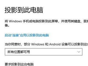 如何解决win10系统无法设置投影到此电脑问题