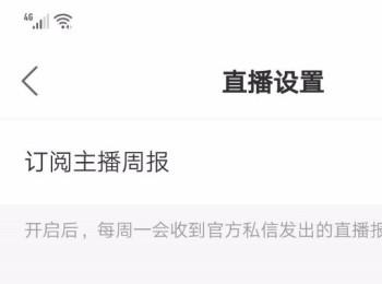 手机快手APP怎么关闭订阅主播周报功能