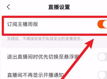 如何在快手APP中设置订阅主播周报(快手直播订阅怎么设置)