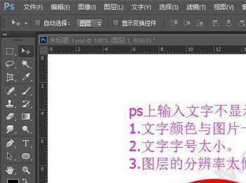 ps输入文字不显示，看不见，ps上无法输入文字