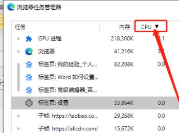 在Edge浏览器中怎么查看各任务占用CPU的情况