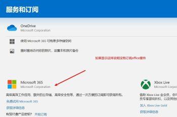 如何查看是否订阅微软Office服务(微软office终身订阅)