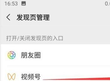 手机版微信怎么关闭发现页中视频号的入口