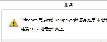 解决win7系统MySQL服务无法启动报错1067的四种方法