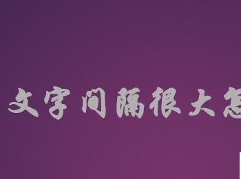 网页上复制粘贴到word里面的文字间隔很大怎么办