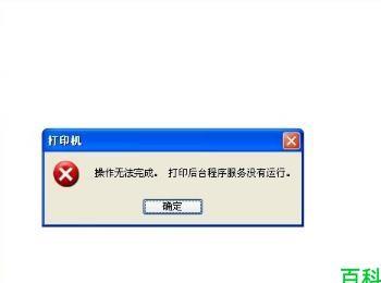 解决"操作无法完成.打印后台程序服务没有运行"