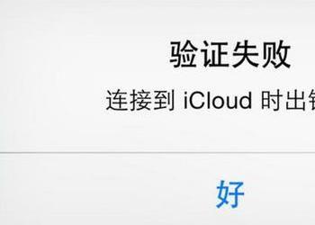 icloud尝试连接至服务器时出错或登录不了