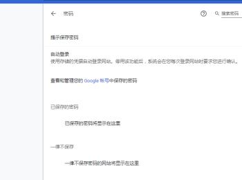 如何移除谷歌浏览器已保存密码的网站