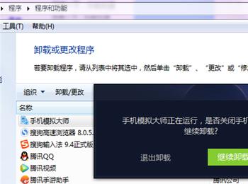 如何卸载电脑上的手机模拟大师