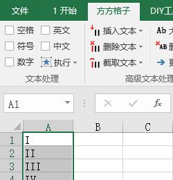 如何在Excel表格单元格中一键输入罗马数字序号？