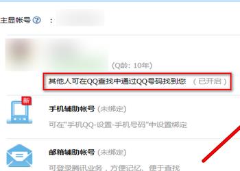 电脑版QQ如何禁止别人通过QQ号搜索到自己