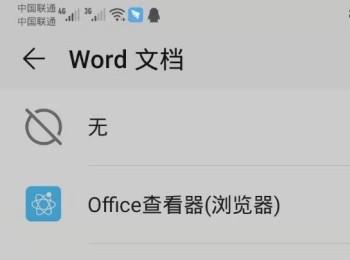 华为手机如何更换Word文档默认打开应用