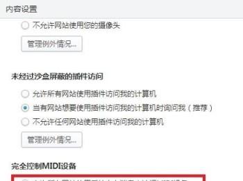 怎么设置2345浏览器允许所有网站使用系统专有消息来访问MIDI设备