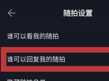 抖音怎么禁止任何人回复随拍视频(抖音怎么禁止别人回复我)