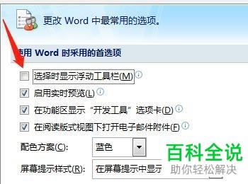 如何启用或关闭Word文档的选择时显示浮动工具栏功能