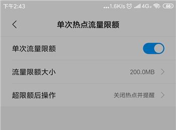 小米手机如何设置个人热点单次流量限额大小