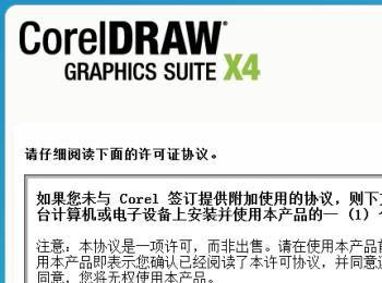 coreldraw x4安装教程