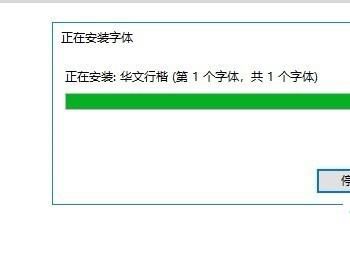 电脑Win10系统怎么安装华文行楷字体