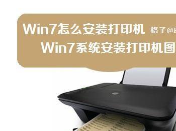 win7系统安装打印机(光盘安装/网络下载)两种方式图文教程