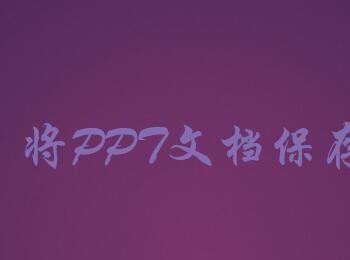 怎样将PPT文档保存为图片(然后把ppt保存成图片)