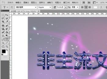 Photoshop如何打造非主流文字效果(非主流字体语句)