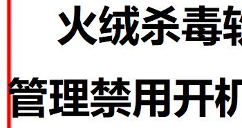 火绒管理禁用开机启动项(火绒管理禁用开机启动项怎么解除)