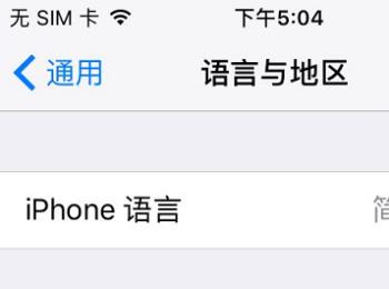 如何将iPhone苹果手机中的语言由英文切换至中文