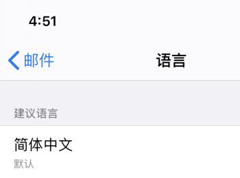 如何更改iPhone苹果手机中邮件显示的语言