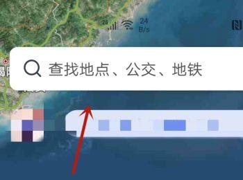 如何给高德地图APP设置让搜索框在顶部显示