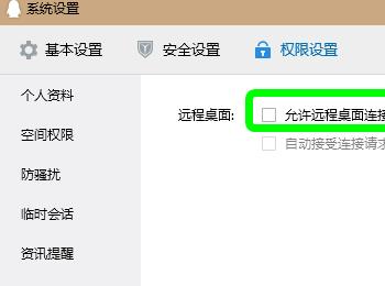 如何取消QQ中的远程桌面权限(qq远程怎么关闭系统权限)