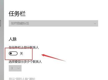 Win10系统任务栏上的“人脉”图标如何关闭