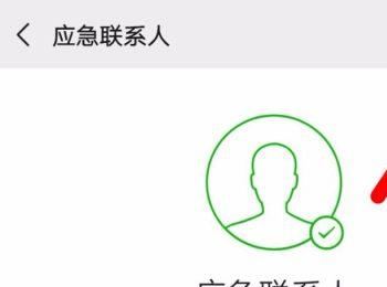 如何删除微信APP中的应急联系人(微信类工作群防泄密应急处置流程)