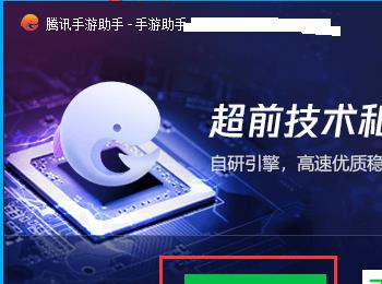 怎么下载安装Win10系统中的腾讯手游助手