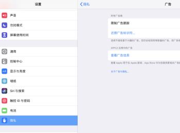 iPadpro怎么关闭限制广告跟踪的功能(ipad pro的广告拦截什么软件比较好)