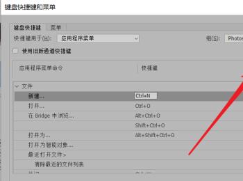 电脑ps软件如何更改“新建文档”的快捷键