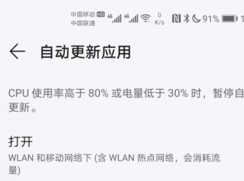 如何关闭华为手机自动更新应用功能(华为手机怎么关闭系统自动更新)